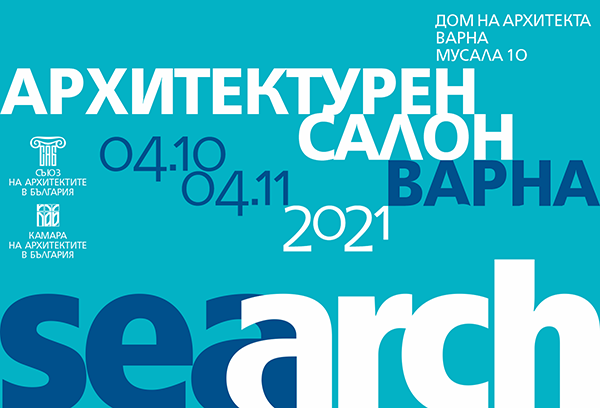 Връчиха наградите в АРХИТЕКТУРЕН САЛОН ВАРНА 2021